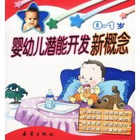 婴幼儿潜能开发新概念.0-1岁