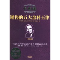 卡内基销售的五大金科玉律