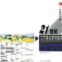 色彩中级教程1：秋景写生——21世纪中国美术基础教育规范系列教材