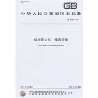 机械压力机 噪声限值 GB 26483-2011