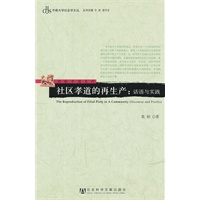社区孝道的再生产——话语与实践(中南大学社会学文丛？经验中国系列)