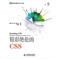 精彩绝伦的CSS【CSS专家Eric A. Meyer新作】（预计6月26日到货） 预售商品