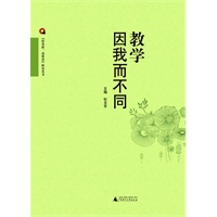 轻负担·高质量研究丛书 教学因我而不同