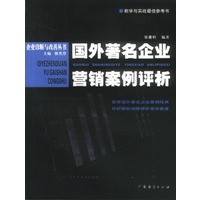 国外著名企业营销案例评析