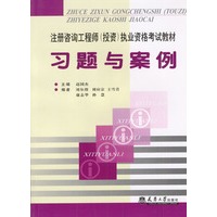 注册咨询工程师(投资)执业资格考试教材：习题与案例