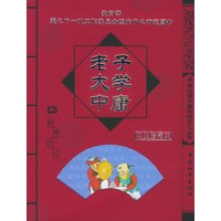 老子大学中庸（注音版）