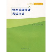 快速景观设计考试指导