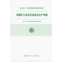 非煤矿山及采石场安全生产专辑——安全生产劳动保护政策法规系列专辑