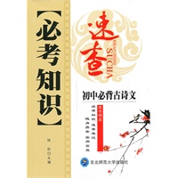 初中必背古诗文：必考知识速查（2010年6印刷）