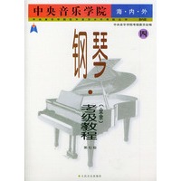 中央音乐学院海内外钢琴（业余）考级教程：（四）第七级——中央音乐学院校外音乐水平考级丛书