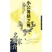 小公务员之死