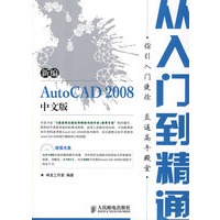 新编 AutoCAD 2008 中文版从入门到精通(附光盘)