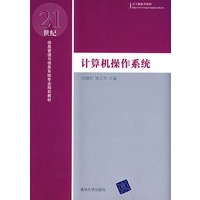 计算机操作系统（21世纪信息管理与信息系统专业规划教材）