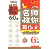 小学生名师教你写作文：6年级
