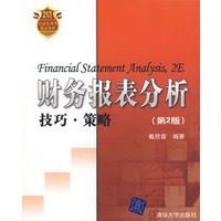 财务报表分析（技巧·策略）第2版（21世纪经济管理类精品教材）