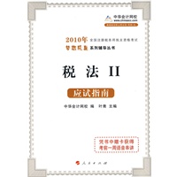税法II·应试指南-2010年全国注册税务师执业资格考试（梦想成真系列丛书）