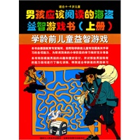 男孩应该阅读的海盗益智游戏书（上册）适合4-6岁儿童学龄前儿童益智游戏