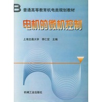 电机的微机控制——普通高等教育机电类规划教材