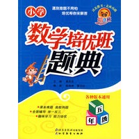 小学数学培优班题典·五年级