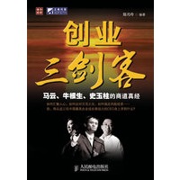 创业三剑客——马云、牛根生、史玉柱的商道真经