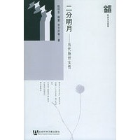 二分明月：当代扬州女性——扬泰文库·社会文化系列