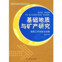 基础地质与矿产研究-地质工作实践与创新