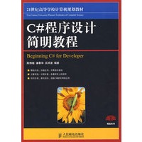 C#程序设计简明教程