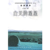 白天的星星-语文自读课本-八年级上册