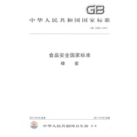 食品安全国家标准 蜂蜜