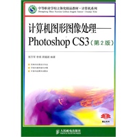 计算机图形图像处理——Photoshop CS3(第2版)