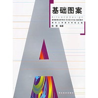 基础图案