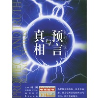 真相与预言——电视图书/杨澜主编