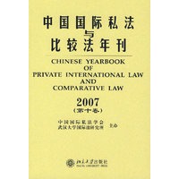 中国国际私法与比较法年刊