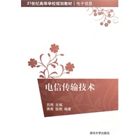 电信传输技术（21世纪高等学校规划教材·电子信息）