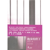 名家新锐经典文丛:跑步的但丁