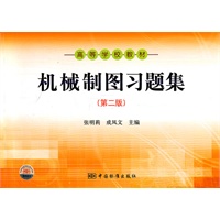 高等学校教材 机械制图习题集 （第二版）