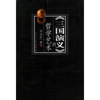 三国演义的哲学艺术