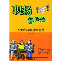 职场你我他：人生成功的易经智慧