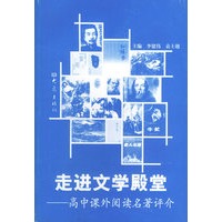 走进文学殿堂：高中课外阅读名著评介