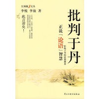 批判于丹：正说《论语》智慧