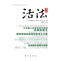 活法(修订版)(日本经营之圣稻盛和夫唯一销量突