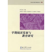 早期阅读发展与教育研究