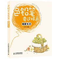 色铅笔要这样画——惬意生活