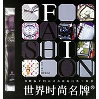 世界时尚名牌－名媛淑女们不可不读的经典工具书