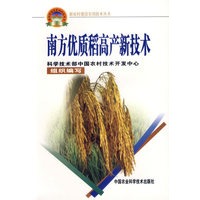 南方优质稻高产新技术——新农村建设实用技术丛书