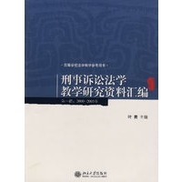 刑事诉讼法学教学研究资料汇编（第一辑：2000-2005年）