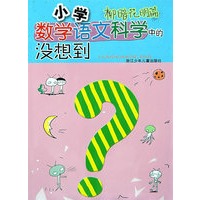 小学数学语文科学中的没想到：柳暗花明篇