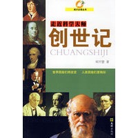 创世记(走进科学大师)