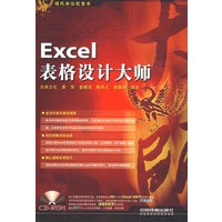 Excle表格设计大师（附光盘）