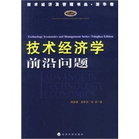 技术经济学前沿问题